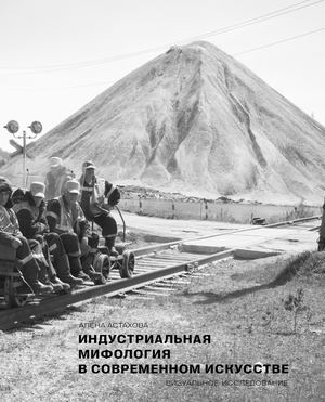 Индустриальная мифология в современном искусстве