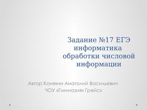 Задание №17 ЕГЭ информатика