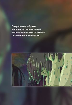 Визуальные образы магических проявлений эмоционального состояния  персонажа в анимации