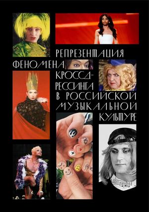 РЕПРЕЗЕНТАЦИЯ ФЕНОМЕНА КРОССДРЕССИНГА В РОССИЙСКОЙ МУЗЫКАЛЬНОЙ КУЛЬТУРЕ