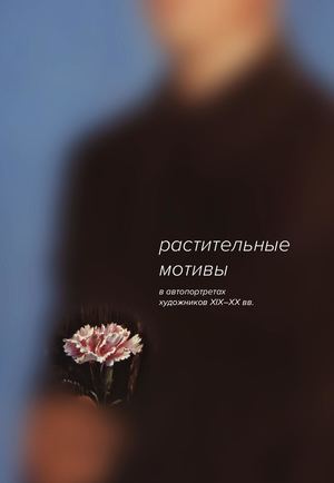 Растительные мотивы в автопортретах художников XIX-XX вв.
