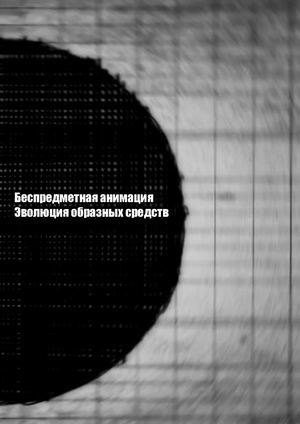 Беспредметная анимация. Эволюция образных средств