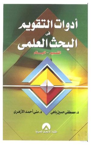أدوات التقويم في البحث العلمي التصميم البناء♦@