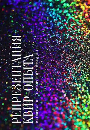 Queer Representation