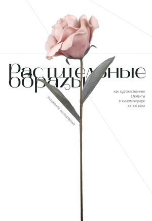 Растительные образы