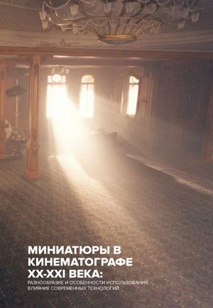 Миниатюры в кинематографе XX-XXI века: разнообразие и особенности использования, влияние современных технологий