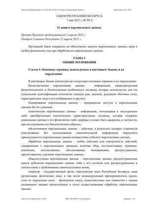 Закон о защите персональных данных