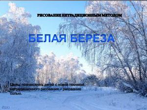 Белая береза