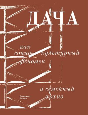 Дача как социокультурный феномен и семейный архив