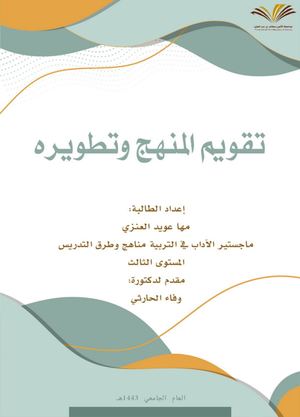 تقوييم المنهج وتطويره