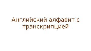 Английский алфавит с транскрипцией