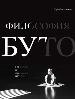 Философия Буто и её влияние на современное искусство