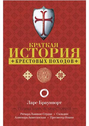 Крестовые походы