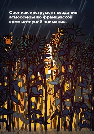 Свет во французской анимации
