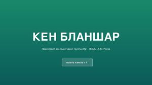 Кен Бланшар