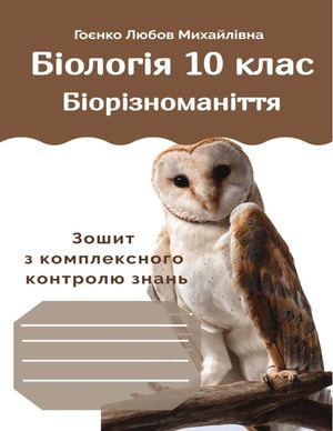 Біорізноманіття. Зошит комплексного контролю знань