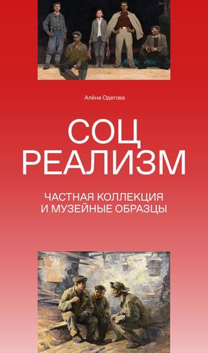Соцреализм. Частная коллекция и музейные образцы