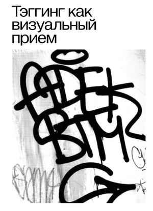 Тэггинг как визуальный прием. Визуальное исследование
