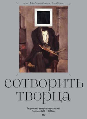 Сотворить творца