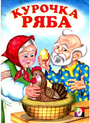 Русская народная сказка "Курочка Ряба"
