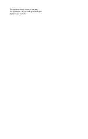 Ритуальные предметы в христианстве, буддизме и исламе