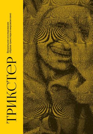 Трикстер. Образ трикстера в мировом кино