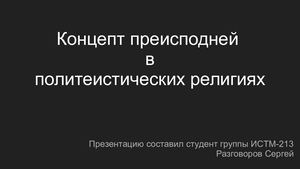 Концепт преисподней в политеистических религиях