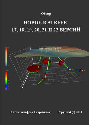 Обзор Новое в программе Surfer 17 22 версий (2)