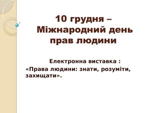 Презентація Права людини
