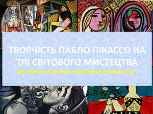 Пабло Пікассо