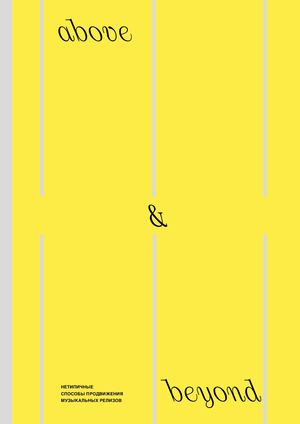 Нетипичные способы продвижения музыкальных релизов