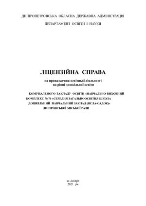 ліцензія дошкільного відділення КЗО "НВК № 70" ДМР