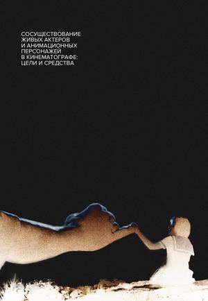 Сосуществование живых актeров и анимационных персонажей в кинематографе: цели и средства.