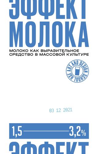 эффект молока