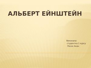 енштейн