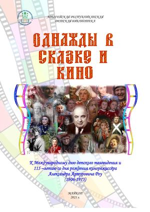 Однажды в сказке и кино Александр Роу