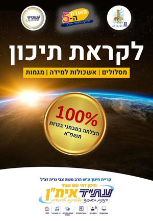 לקראת תיכון סופי