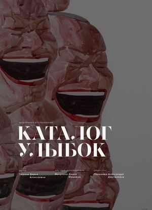 Визуальное исследование «Каталог улыбок»