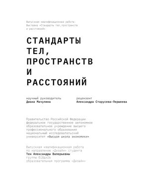 Стандарты тел, пространств и расстояний
