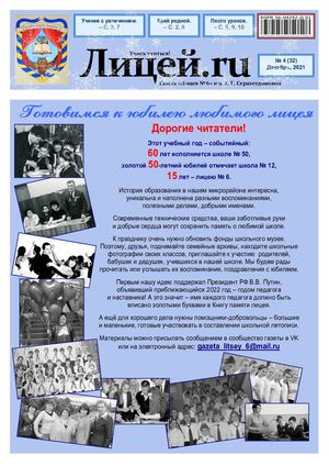 Газета "Лицей.RU" декабрь 2021