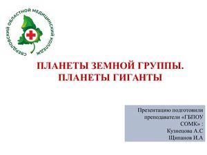 Лекция 9 Планеты земной группы Планеты гиганты