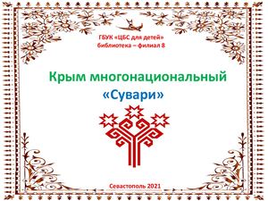 Крым многонациональный "Сувари"