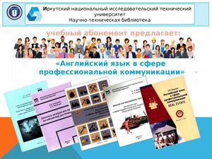 «Английский язык в сфере  профессиональной коммуникации»