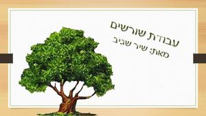 שער לעבודת שורשים