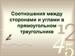 соотношения в прямоугольном треугольнике