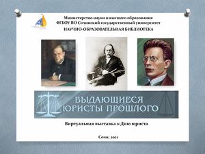 Выдающиеся юристы прошлого