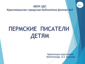 ПЕРМСКИЕ ПИСАТЕЛИ ДЕТЯМ