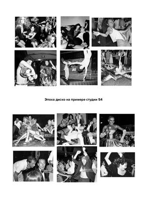 Визуальное исследование "Эпоха диско на примере студии 54"