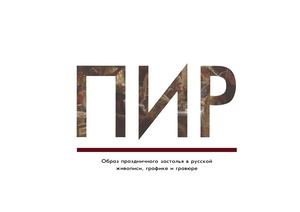 Образ праздничного застолья в русской живописи, графике и гравюре