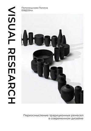 Визуальное исследование. Переосмысление традиционных ремесел в современном дизайне.